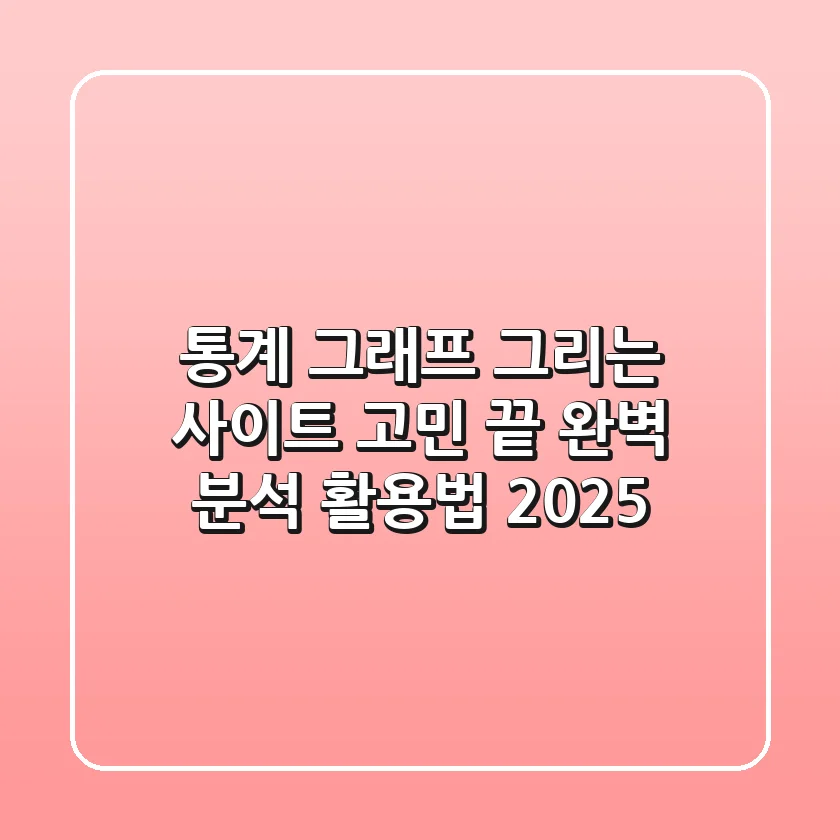 통계 그래프 그리는 사이트, 고민 끝! 완벽 분석 & 활용법 2025