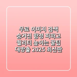 무료 이미지 검색: 숨겨진 함정 피하고 퀄리티 높이는 꿀팁 대방출! (2025 최신판)