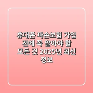 휴대폰 파손보험: 가입 전에 꼭 알아야 할 모든 것 (2025년 최신 정보)