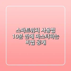 스마트워치 사용법, 10분 만에 마스터하는 비법 공개!
