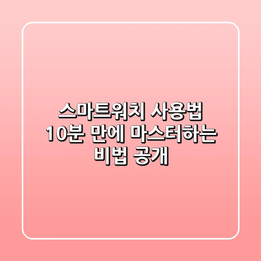 스마트워치 사용법, 10분 만에 마스터하는 비법 공개!