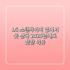 LG 스탠바이미, 없어서 못 산다?! 2025년에도 핫한 이유