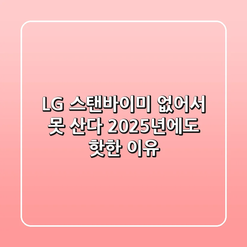 LG 스탠바이미, 없어서 못 산다?! 2025년에도 핫한 이유
