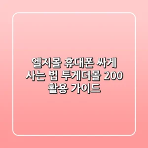 엘지몰 휴대폰 싸게 사는 법! 투게더몰 200% 활용 가이드