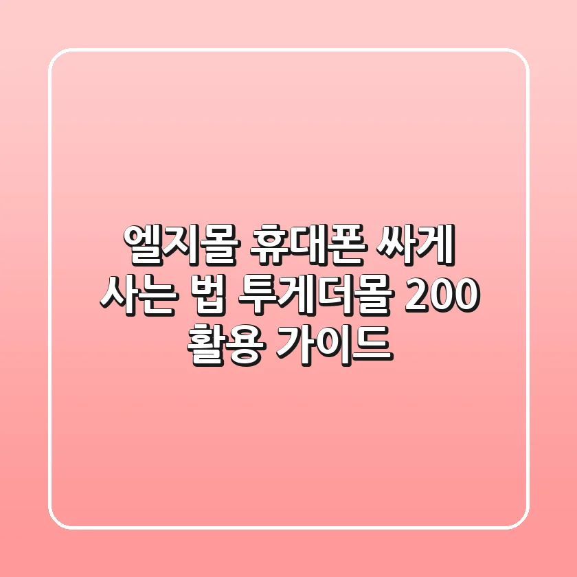 엘지몰 휴대폰 싸게 사는 법! 투게더몰 200% 활용 가이드
