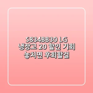 S834BB30 LG 냉장고, 20% 할인 기회! 놓치면 후회할걸?