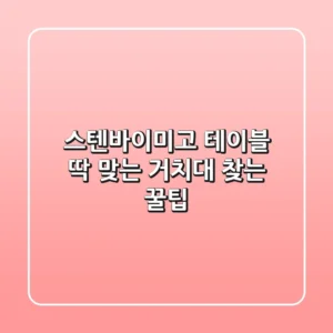 스텐바이미고 테이블, 딱 맞는 거치대 찾는 꿀팁!