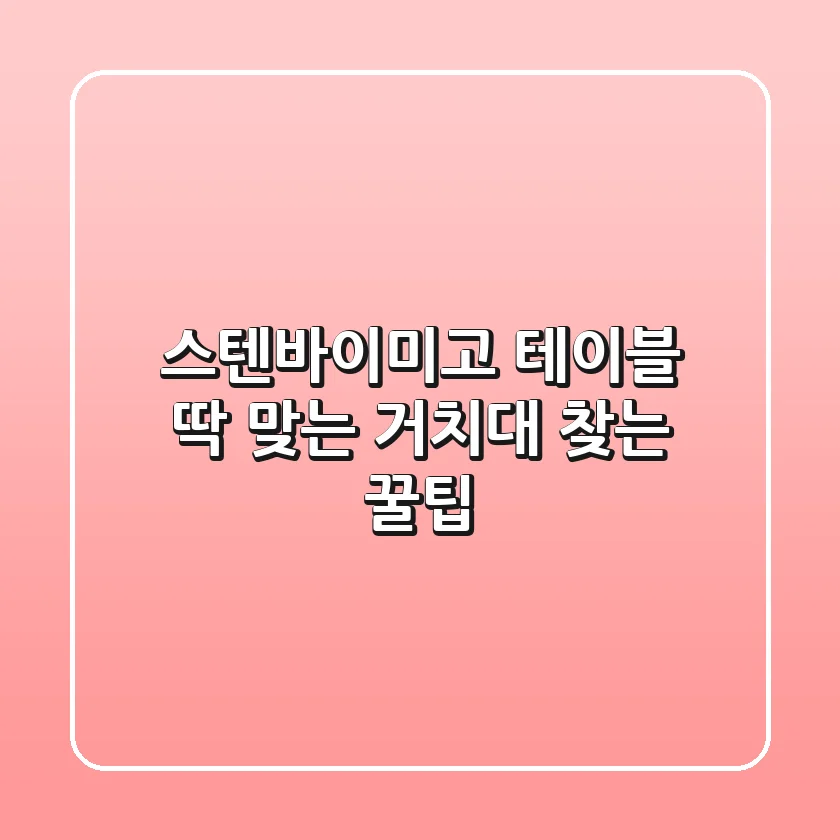 스텐바이미고 테이블, 딱 맞는 거치대 찾는 꿀팁!