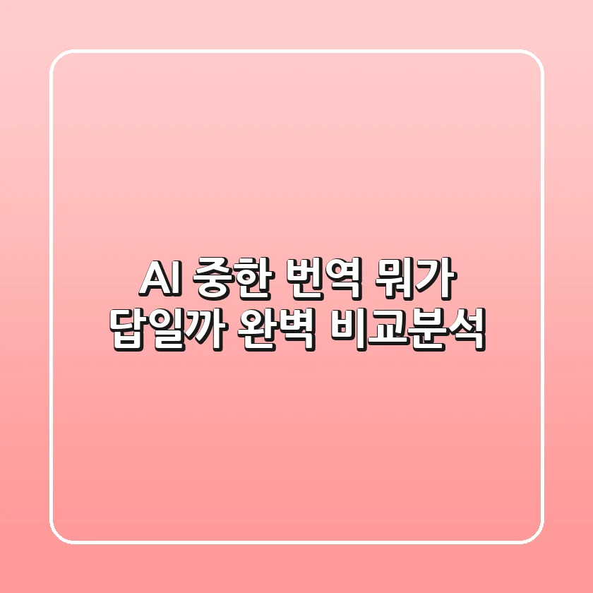 AI 중한 번역, 뭐가 답일까? 완벽 비교분석!