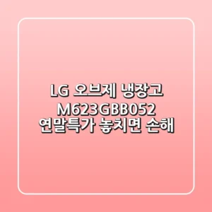 LG 오브제 냉장고 M623GBB052: 연말특가 놓치면 손해!