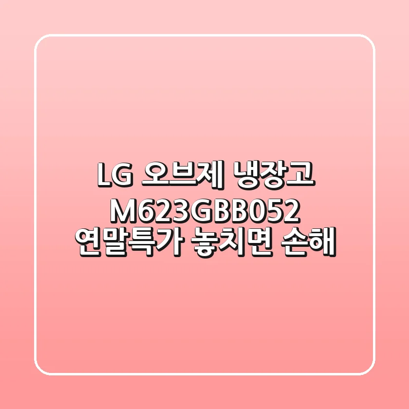 LG 오브제 냉장고 M623GBB052: 연말특가 놓치면 손해!