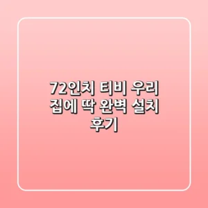 72인치 티비, 우리 집에 딱! 완벽 설치 후기