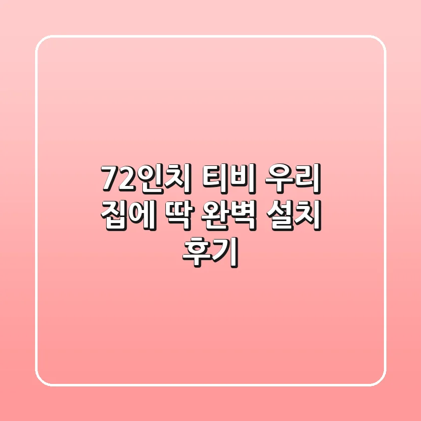 72인치 티비, 우리 집에 딱! 완벽 설치 후기
