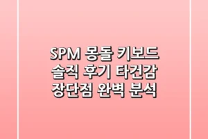 SPM 몽돌 키보드 솔직 후기: 타건감, 장단점 완벽 분석