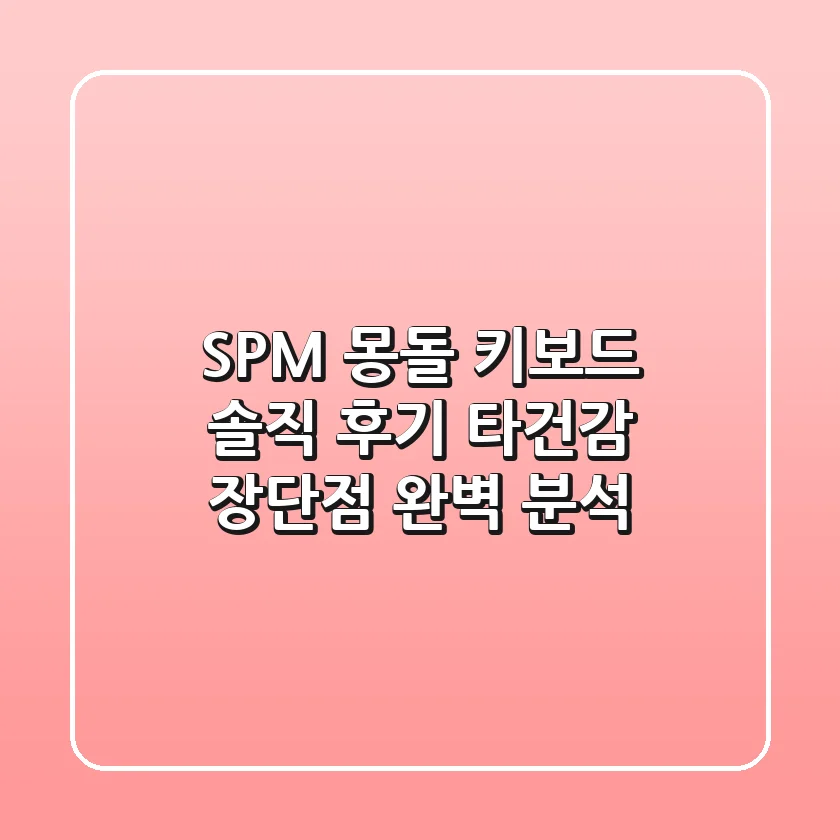 SPM 몽돌 키보드 솔직 후기: 타건감, 장단점 완벽 분석