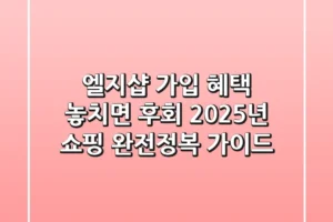 엘지샵 가입, 혜택 놓치면 후회! 2025년 쇼핑 완전정복 가이드