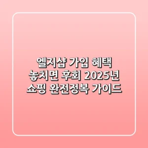 엘지샵 가입, 혜택 놓치면 후회! 2025년 쇼핑 완전정복 가이드