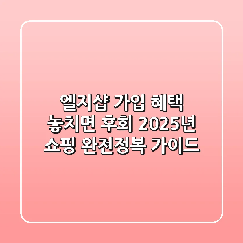 엘지샵 가입, 혜택 놓치면 후회! 2025년 쇼핑 완전정복 가이드