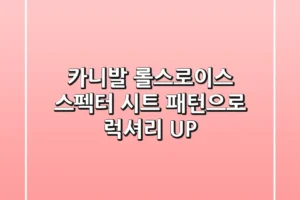 카니발, 롤스로이스 스펙터 시트 패턴으로 럭셔리 UP!