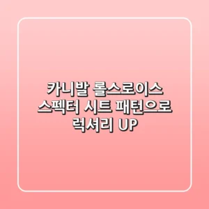 카니발, 롤스로이스 스펙터 시트 패턴으로 럭셔리 UP!