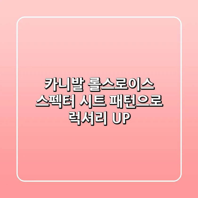 카니발, 롤스로이스 스펙터 시트 패턴으로 럭셔리 UP!