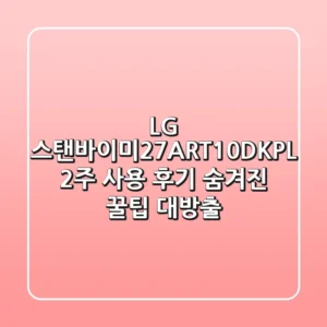 LG 스탠바이미(27ART10DKPL) 2주 사용 후기: 숨겨진 꿀팁 대방출!