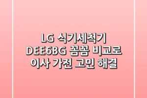 LG 식기세척기 DEE6BG: 꼼꼼 비교로 이사 가전 고민 해결!