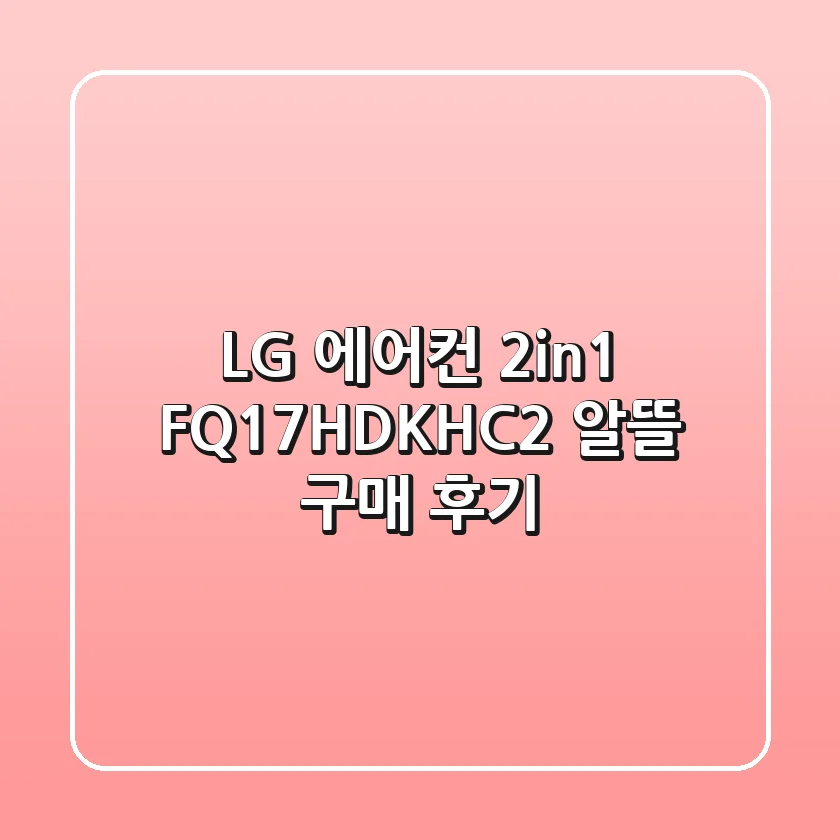 LG 에어컨 2in1 FQ17HDKHC2 알뜰 구매 후기