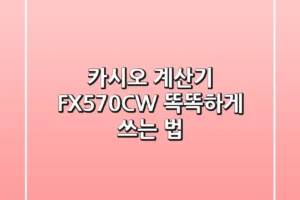카시오 계산기 FX-570CW, 똑똑하게 쓰는 법!💯
