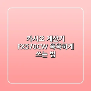 카시오 계산기 FX-570CW, 똑똑하게 쓰는 법!💯