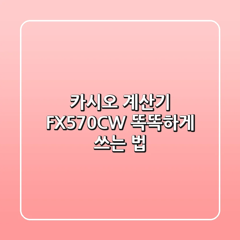 카시오 계산기 FX-570CW, 똑똑하게 쓰는 법!💯
