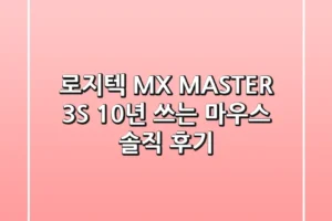 로지텍 MX MASTER 3S: 10년 쓰는 마우스, 솔직 후기!