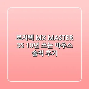 로지텍 MX MASTER 3S: 10년 쓰는 마우스, 솔직 후기!