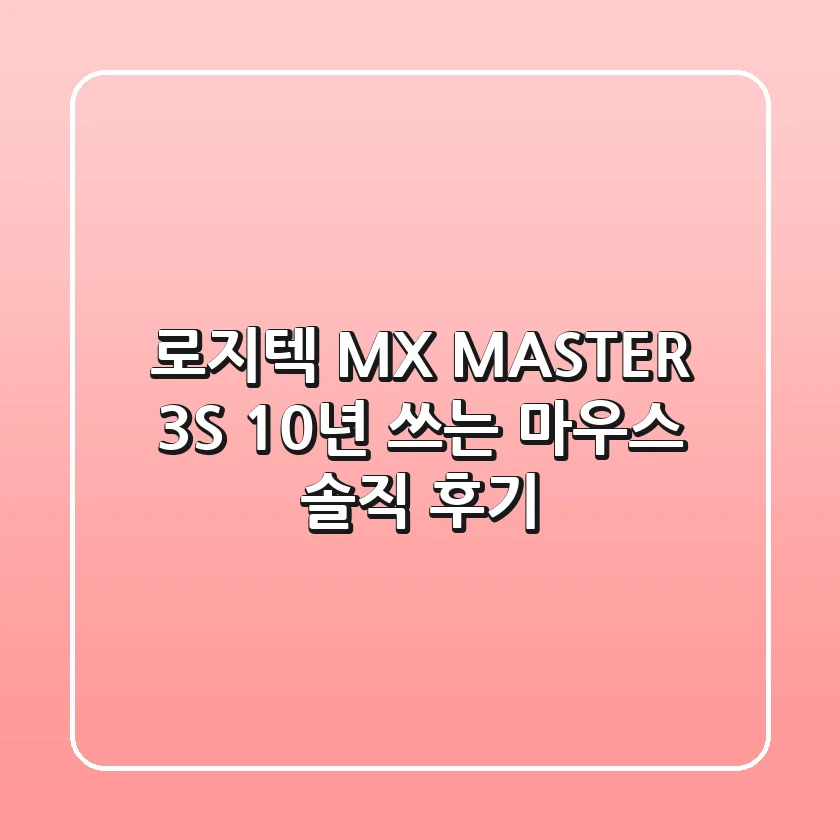 로지텍 MX MASTER 3S: 10년 쓰는 마우스, 솔직 후기!