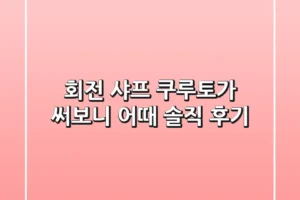 회전 샤프 쿠루토가, 써보니 어때? 솔직 후기!