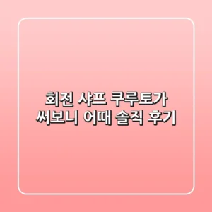 회전 샤프 쿠루토가, 써보니 어때? 솔직 후기!