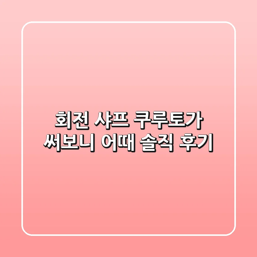 회전 샤프 쿠루토가, 써보니 어때? 솔직 후기!