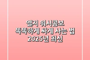 엘지 워시콤보, 똑똑하게 싸게 사는 법! [2025년 최신]