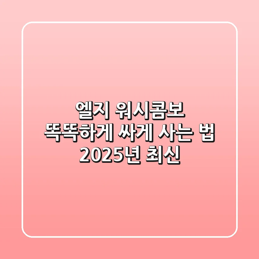 엘지 워시콤보, 똑똑하게 싸게 사는 법! [2025년 최신]