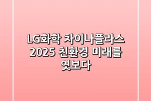 LG화학 차이나플라스 2025: 친환경 미래를 엿보다