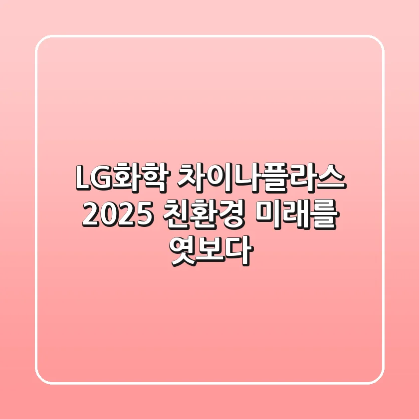 LG화학 차이나플라스 2025: 친환경 미래를 엿보다