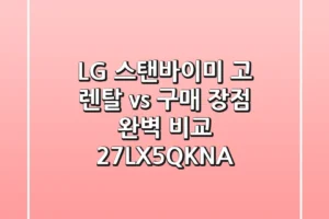 LG 스탠바이미 고, 렌탈 vs 구매? 장점 완벽 비교 (27LX5QKNA)