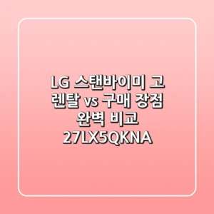 LG 스탠바이미 고, 렌탈 vs 구매? 장점 완벽 비교 (27LX5QKNA)