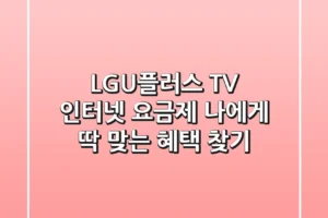 LGU플러스 TV 인터넷 요금제, 나에게 딱 맞는 혜택 찾기!