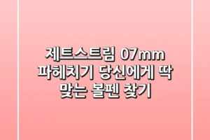 제트스트림 0.7mm 파헤치기: 당신에게 딱 맞는 볼펜 찾기
