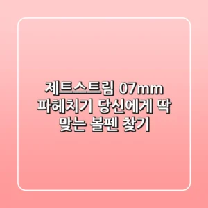 제트스트림 0.7mm 파헤치기: 당신에게 딱 맞는 볼펜 찾기