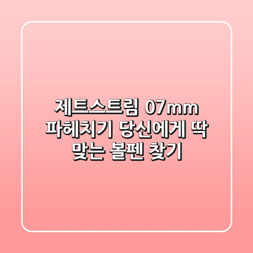 제트스트림 0.7mm 파헤치기: 당신에게 딱 맞는 볼펜 찾기