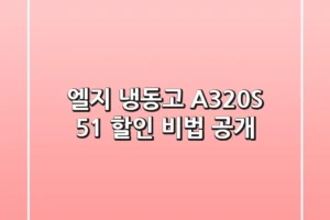 엘지 냉동고 A320S, 51% 할인 비법 공개! ✨