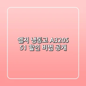 엘지 냉동고 A320S, 51% 할인 비법 공개! ✨