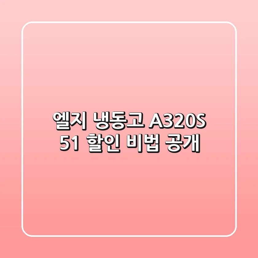 엘지 냉동고 A320S, 51% 할인 비법 공개! ✨